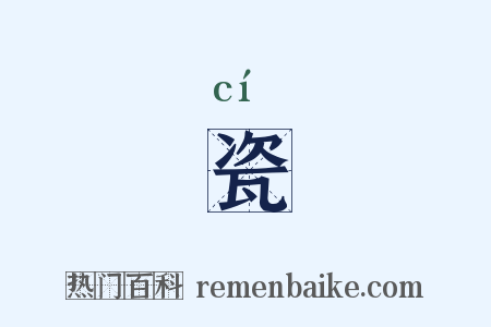 瓷是什么意思的图片